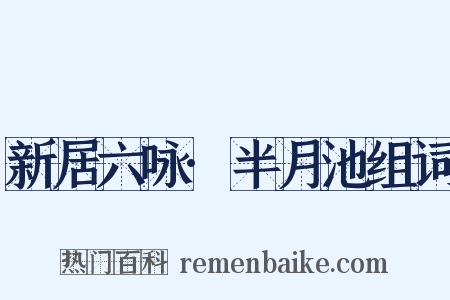 新居六咏·半月池组词是什么意思的图片